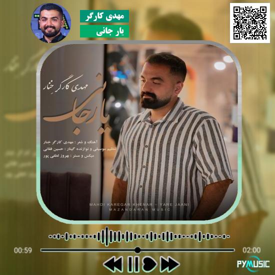 دانلود آهنگ یار جانی مهدی کارگر